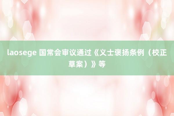 laosege 国常会审议通过《义士褒扬条例（校正草案）》等