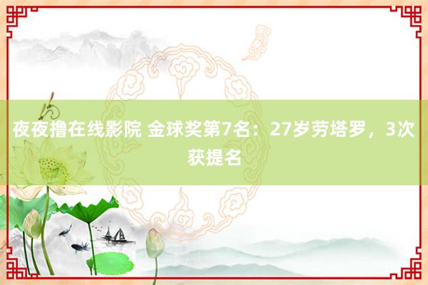 夜夜撸在线影院 金球奖第7名：27岁劳塔罗，3次获提名