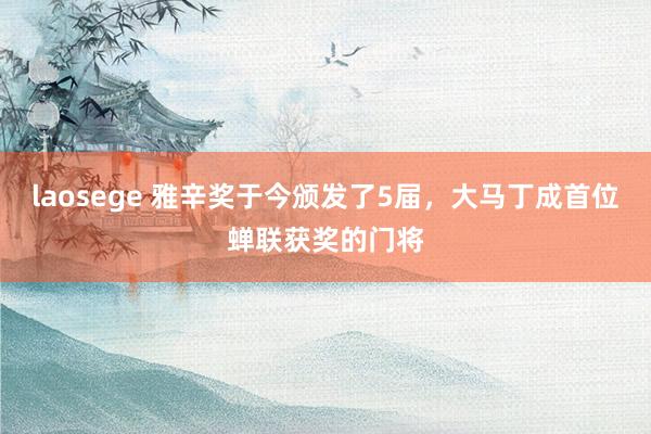 laosege 雅辛奖于今颁发了5届，大马丁成首位蝉联获奖的门将