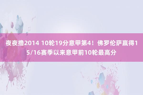 夜夜撸2014 10轮19分意甲第4！佛罗伦萨赢得15/16赛季以来意甲前10轮最高分