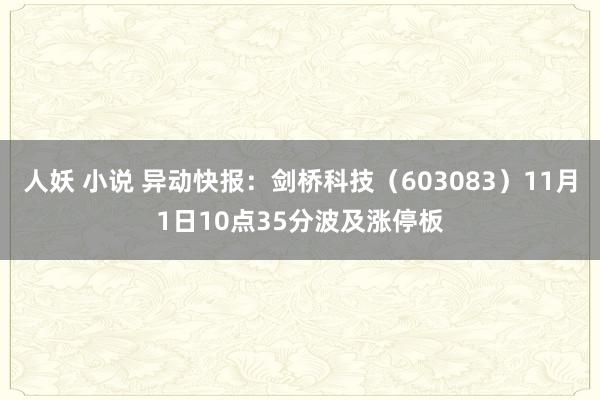 人妖 小说 异动快报：剑桥科技（603083）11月1日10点35分波及涨停板