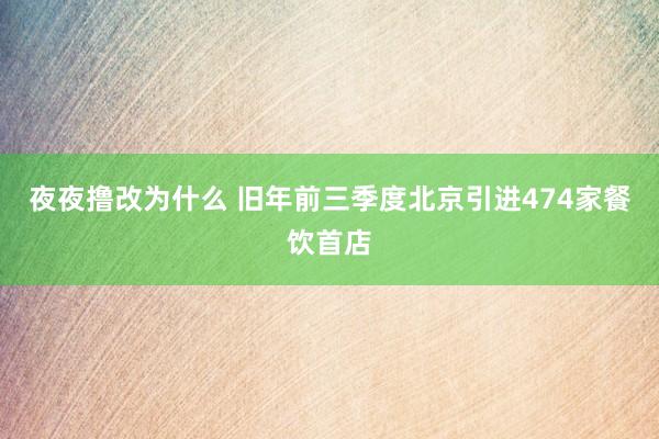 夜夜撸改为什么 旧年前三季度北京引进474家餐饮首店